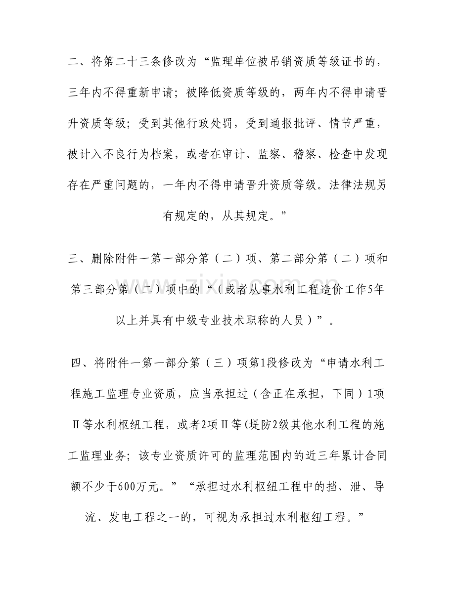 水利部令第40号水利部关于修改水利工程建设监理单位资质管理解读.doc_第2页