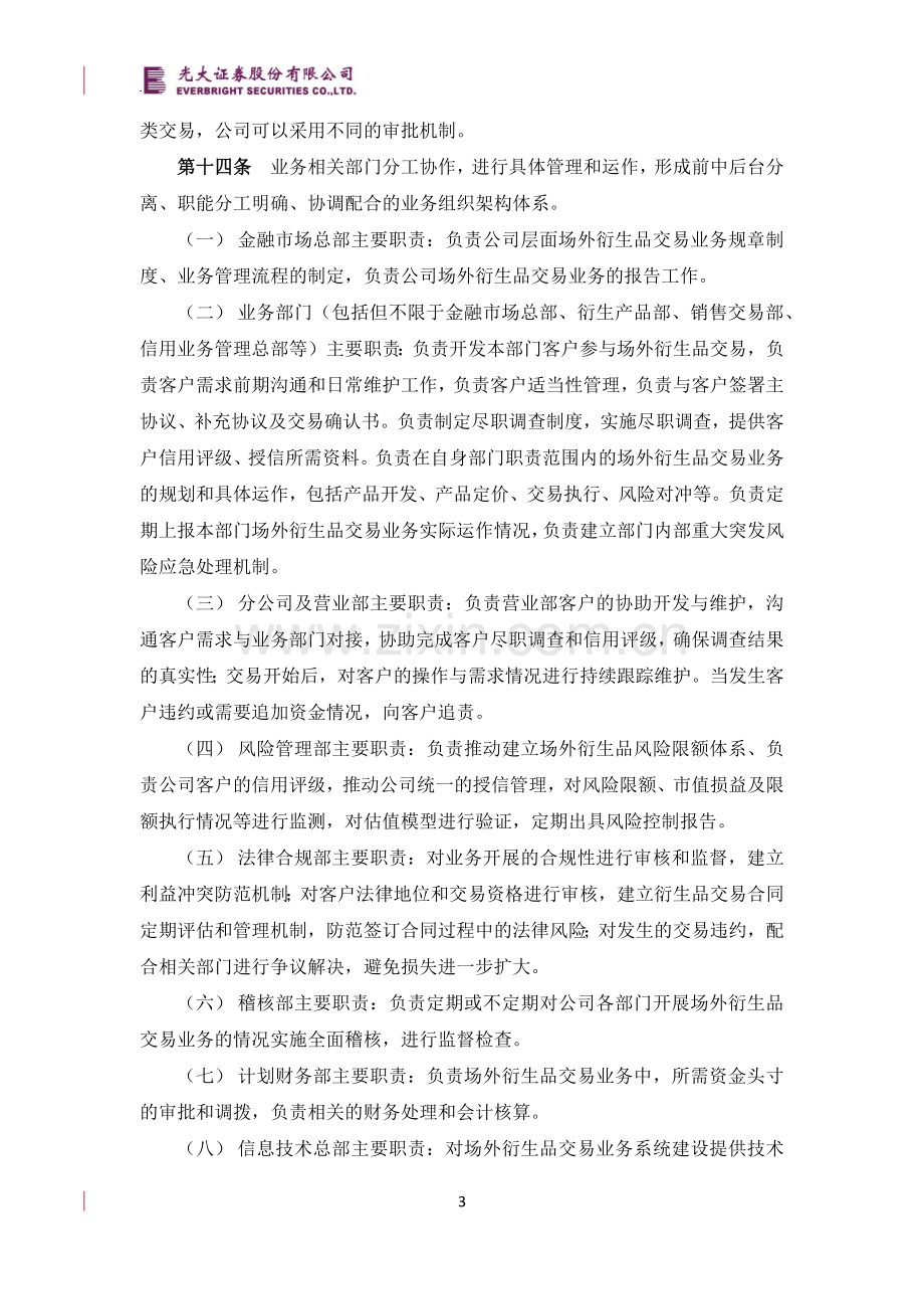 证券股份有限公司证券期货市场场外衍生品交易业务管理办法.docx_第3页