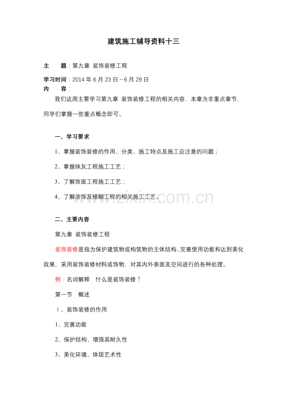 大工14春建筑施工辅导资料十三.doc_第1页