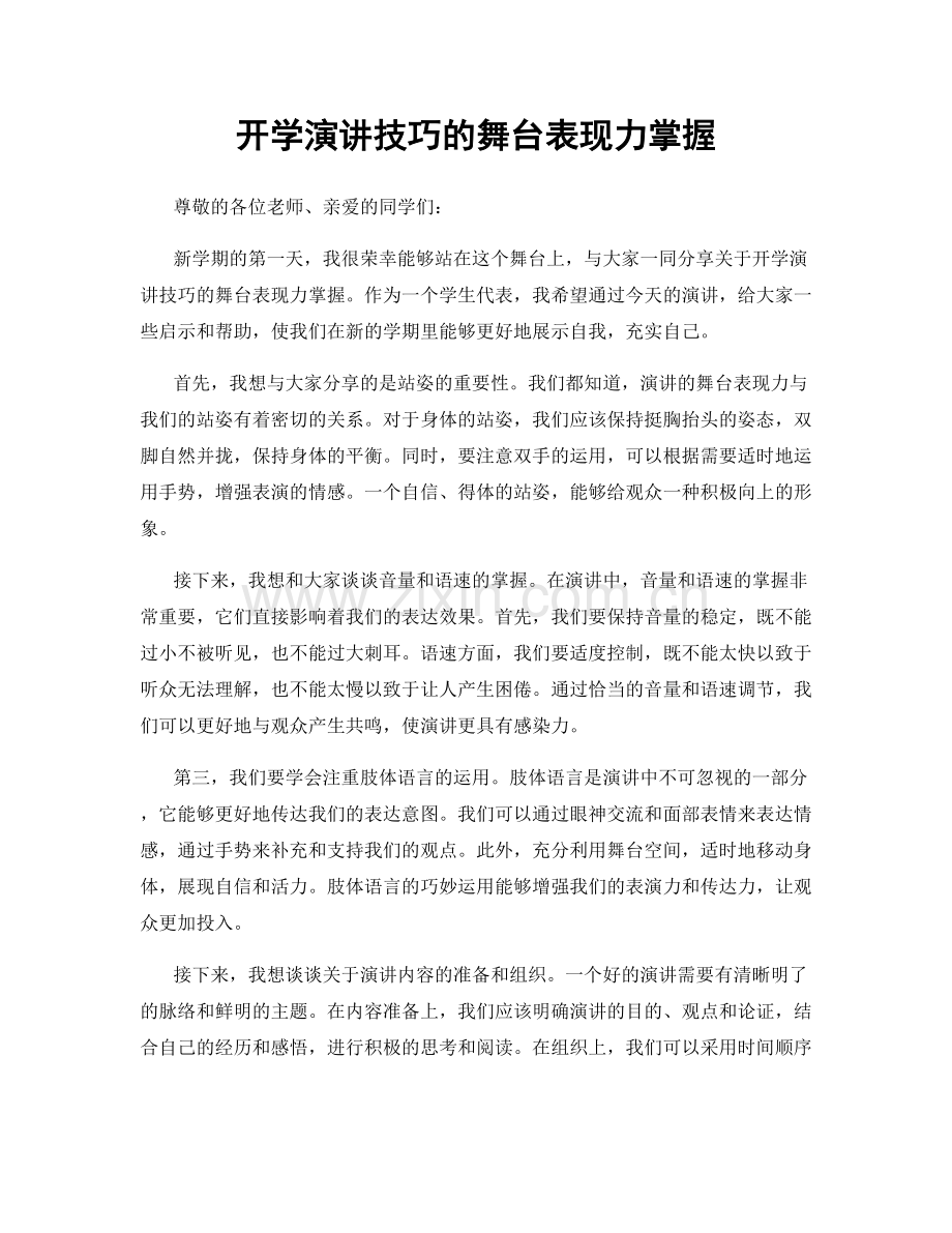 开学演讲技巧的舞台表现力掌握.docx_第1页