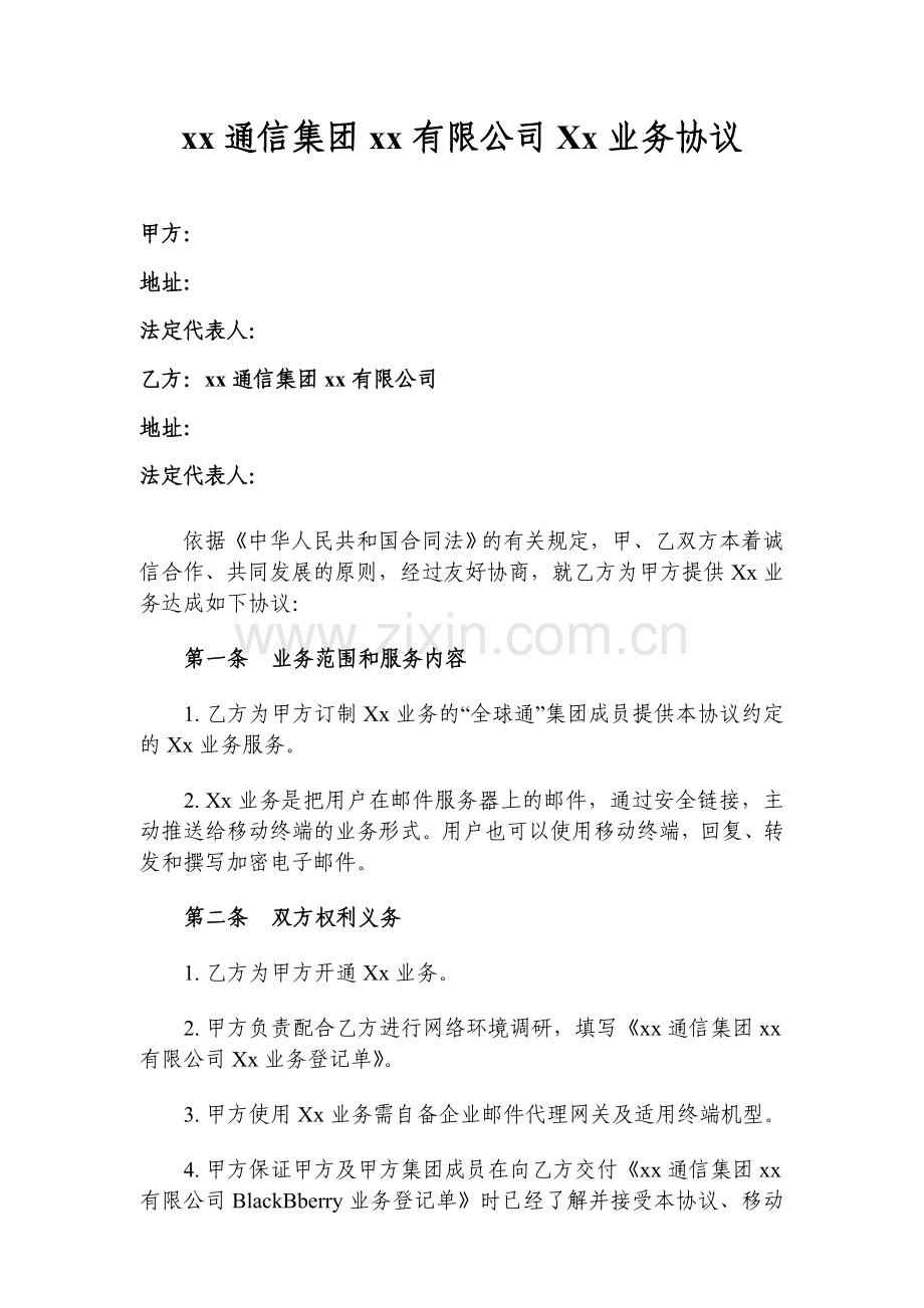 通信业务协议(先例文本).doc_第1页