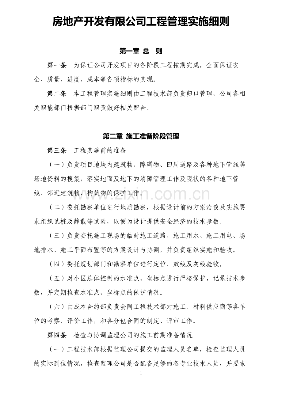 房地产开发有限公司工程管理实施细则模版.docx_第1页