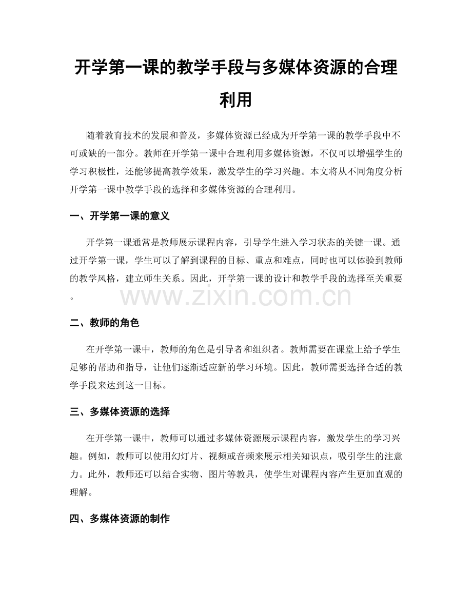 开学第一课的教学手段与多媒体资源的合理利用.docx_第1页