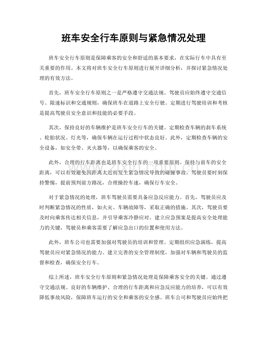 班车安全行车原则与紧急情况处理.docx_第1页