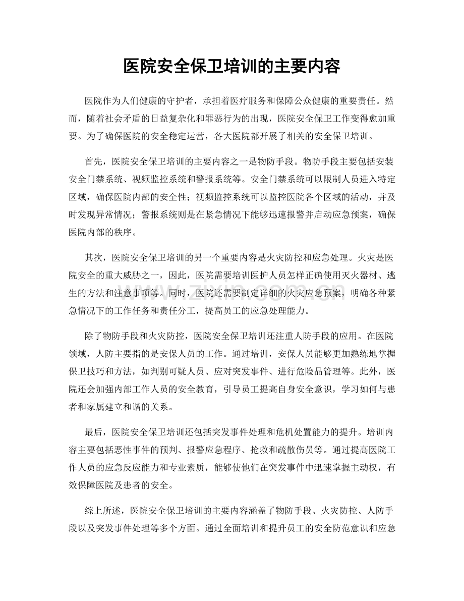 医院安全保卫培训的主要内容.docx_第1页