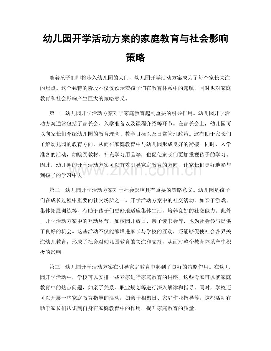 幼儿园开学活动方案的家庭教育与社会影响策略.docx_第1页