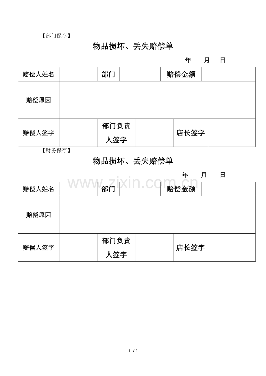 损坏赔偿单.doc_第1页