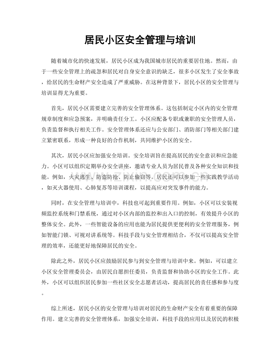 居民小区安全管理与培训.docx_第1页