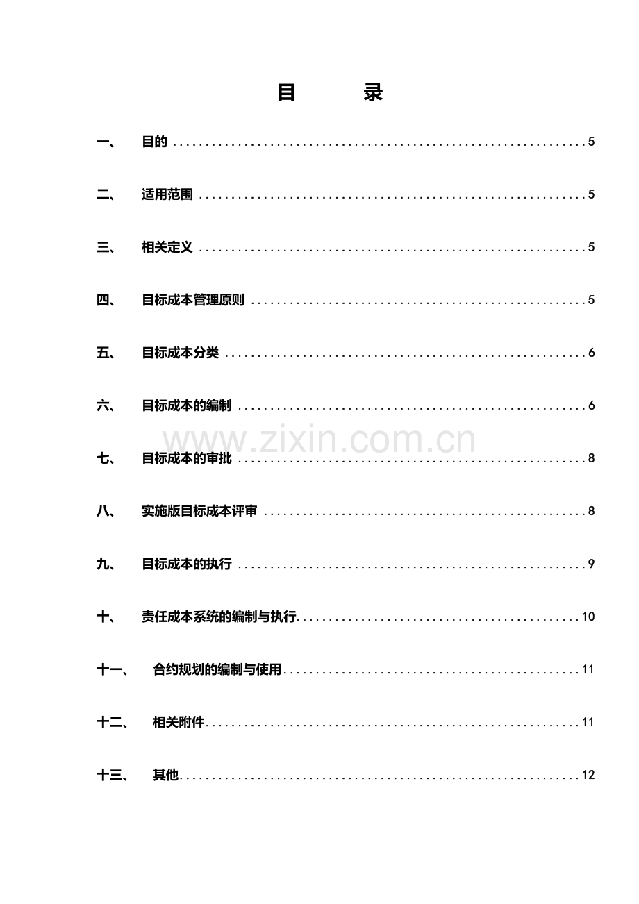 房地产项目地产目标成本管理办法模版.doc_第3页