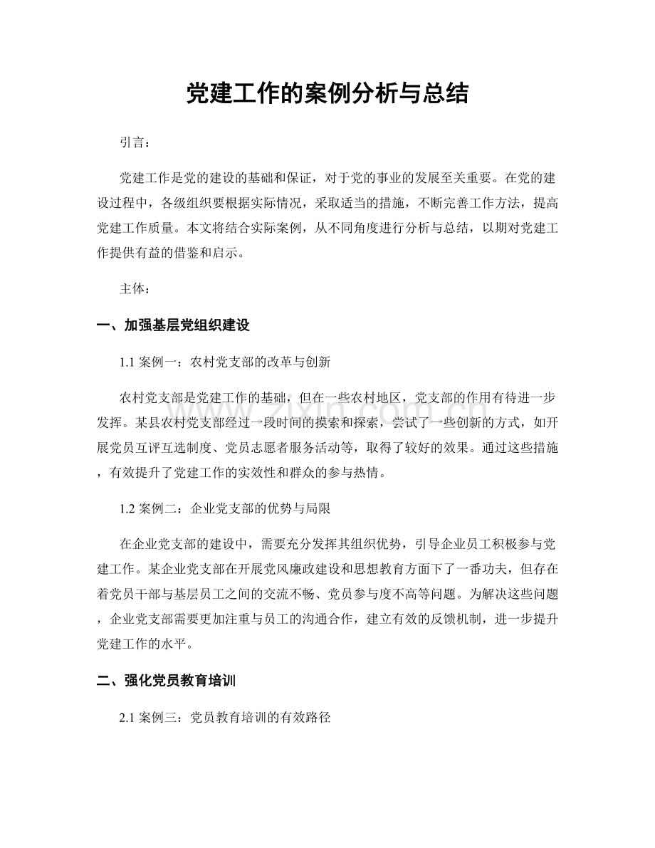 党建工作的案例分析与总结.docx_第1页