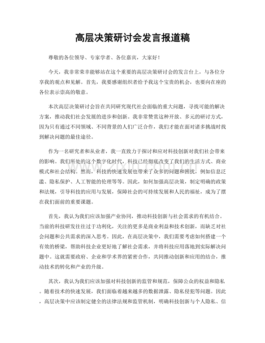 高层决策研讨会发言报道稿.docx_第1页