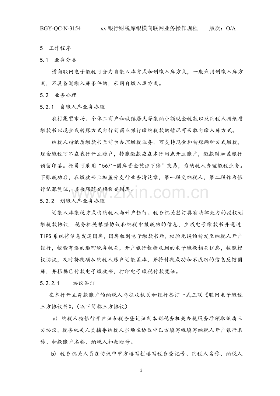 154银行财税库银横向联网业务操作规程.doc_第2页