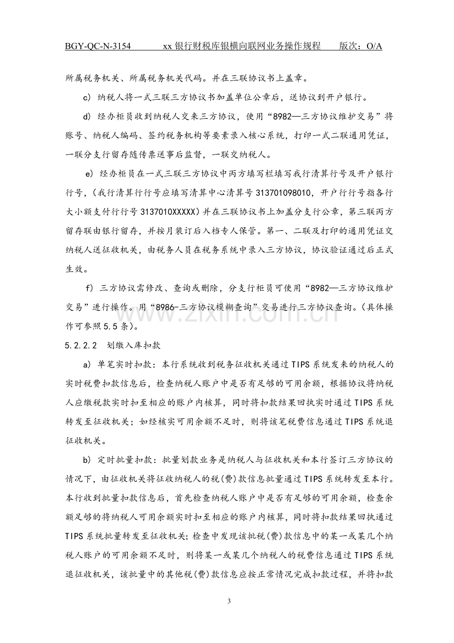 154银行财税库银横向联网业务操作规程.doc_第3页