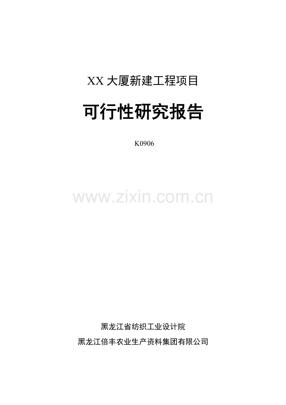 某大厦新建工程项目可行性分析研究报告.doc_第1页