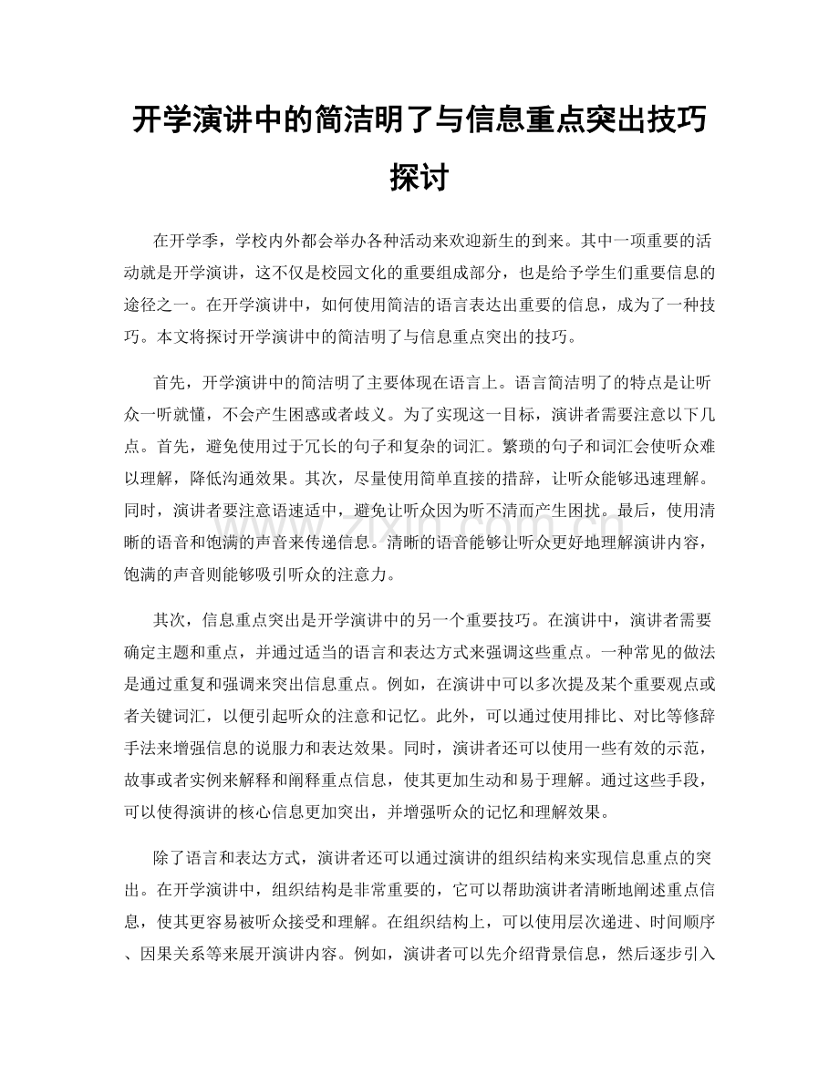 开学演讲中的简洁明了与信息重点突出技巧探讨.docx_第1页