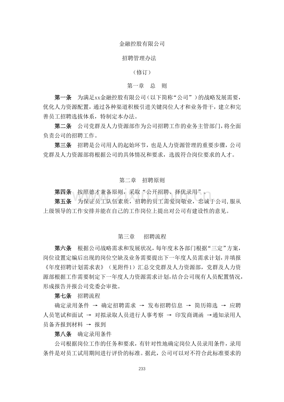 金融控股公司招聘管理办法模版.docx_第1页