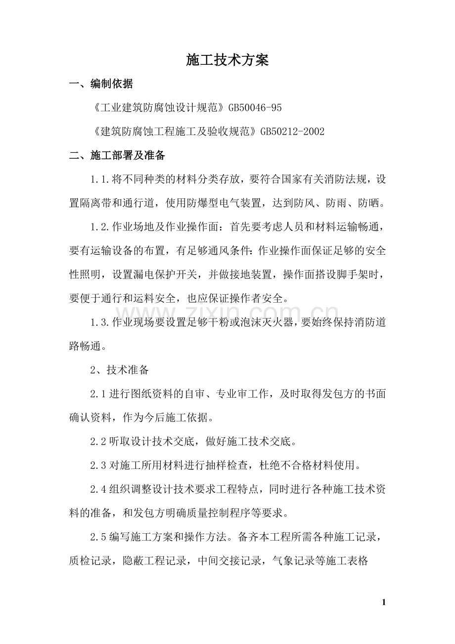 防腐地面施工方案报告.doc_第1页