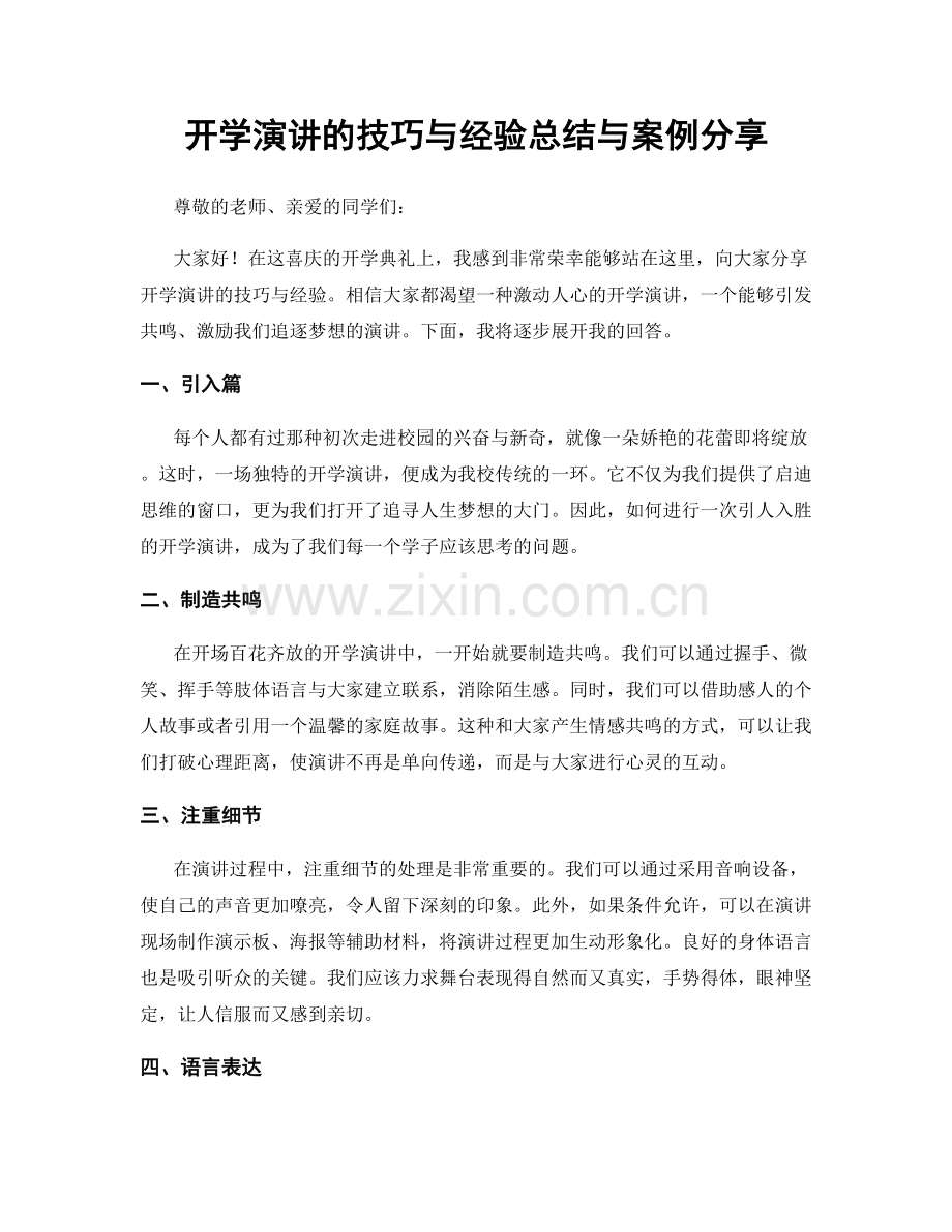 开学演讲的技巧与经验总结与案例分享.docx_第1页