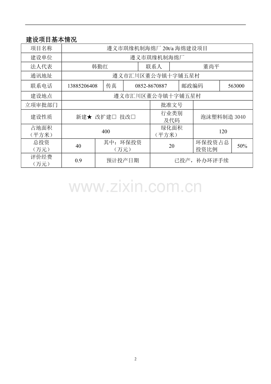 琪缘海绵厂机制海绵厂20ta海绵项目申请建设环境影响评估报告书表.doc_第2页