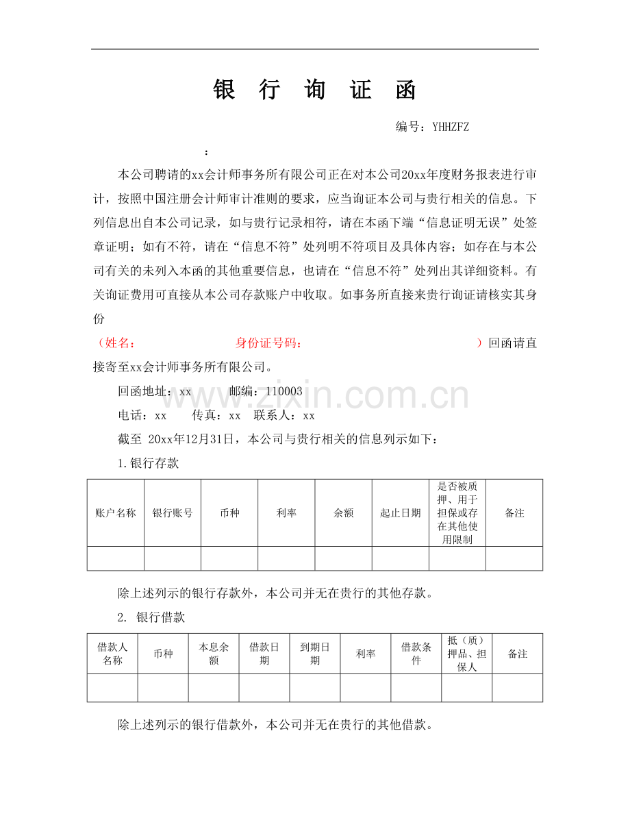 银行询证函.doc_第1页