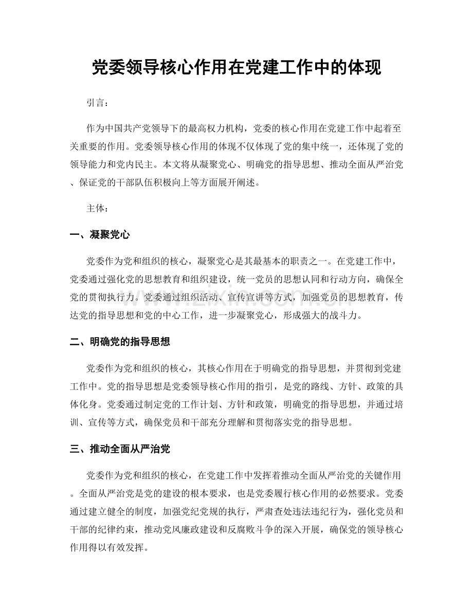 党委领导核心作用在党建工作中的体现.docx_第1页