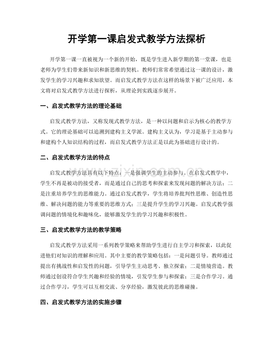 开学第一课启发式教学方法探析.docx_第1页