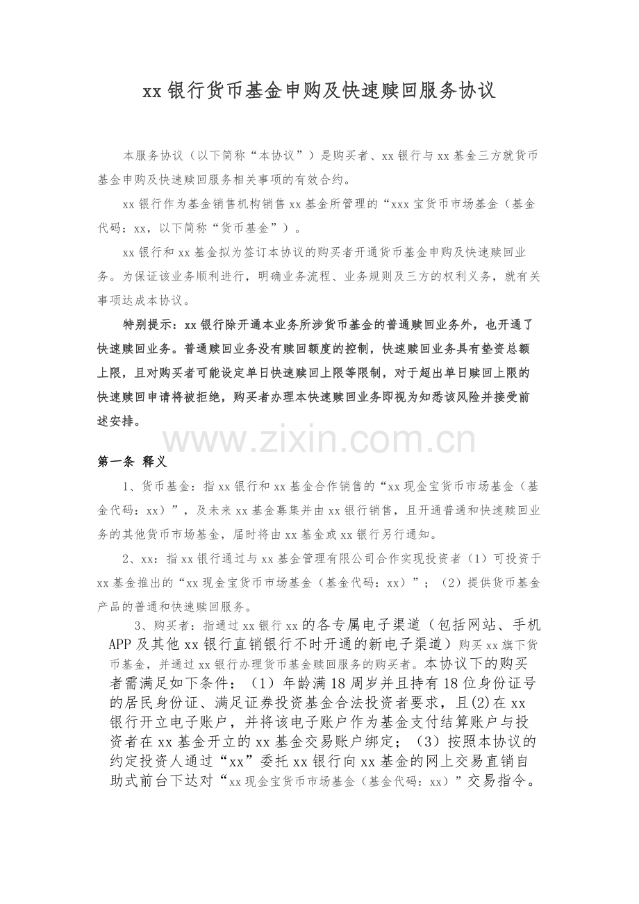 银行货币基金申购及快速赎回服务协议模版.docx_第1页