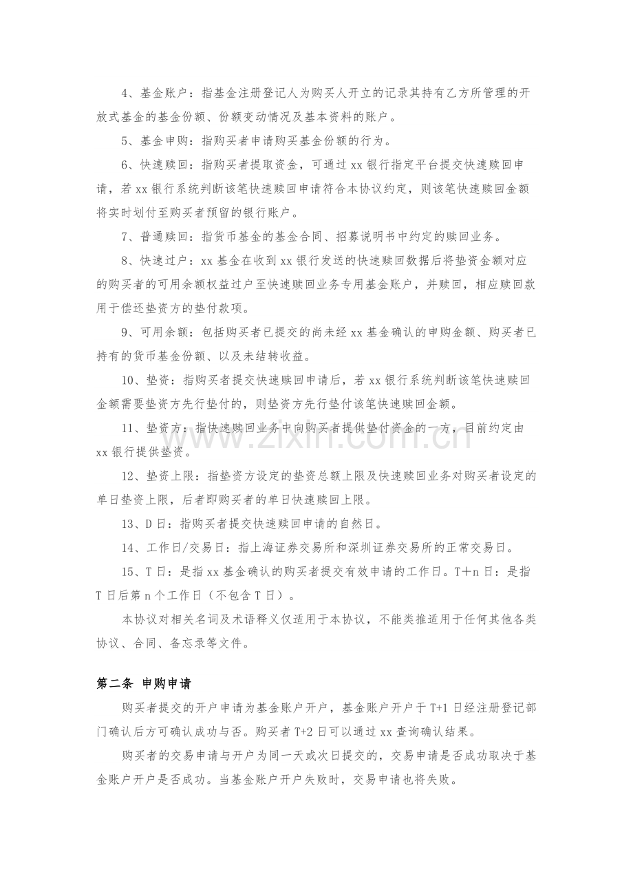 银行货币基金申购及快速赎回服务协议模版.docx_第2页