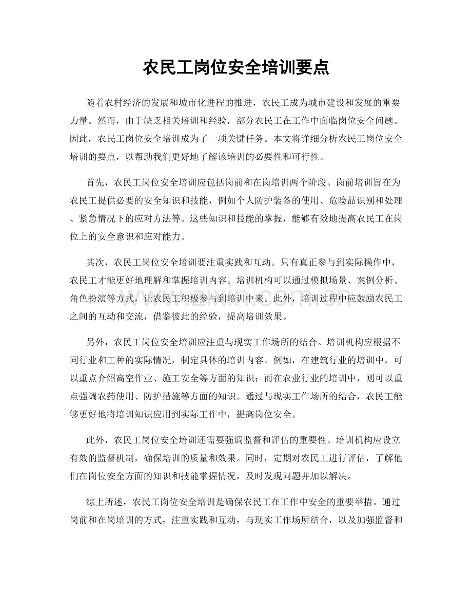 农民工岗位安全培训要点.docx_第1页