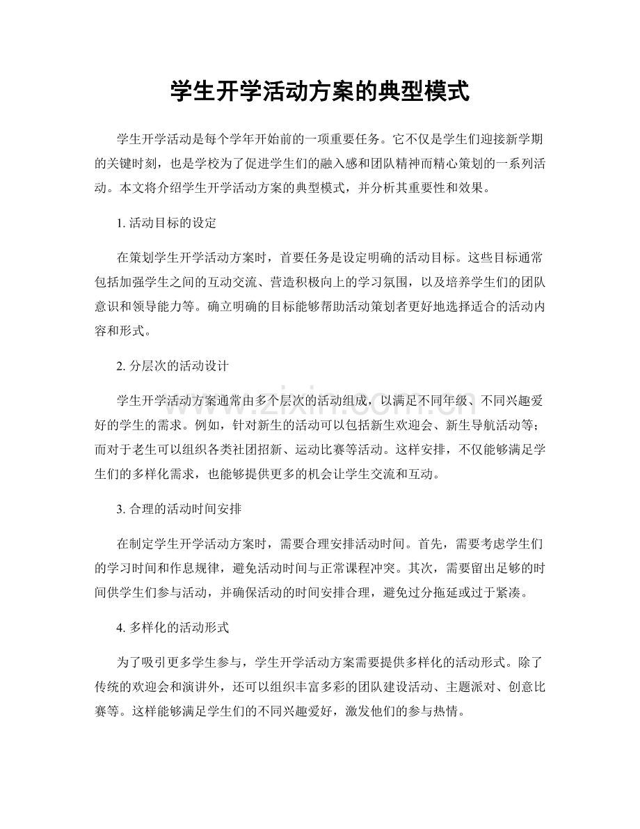 学生开学活动方案的典型模式.docx_第1页