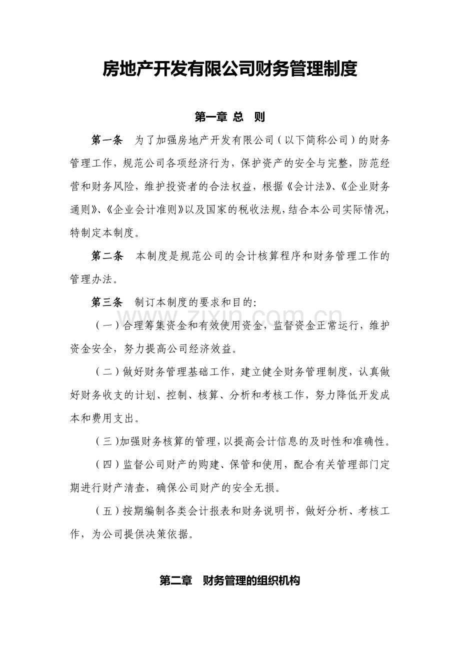 房地产开发有限公司财务管理制度模版.docx_第1页