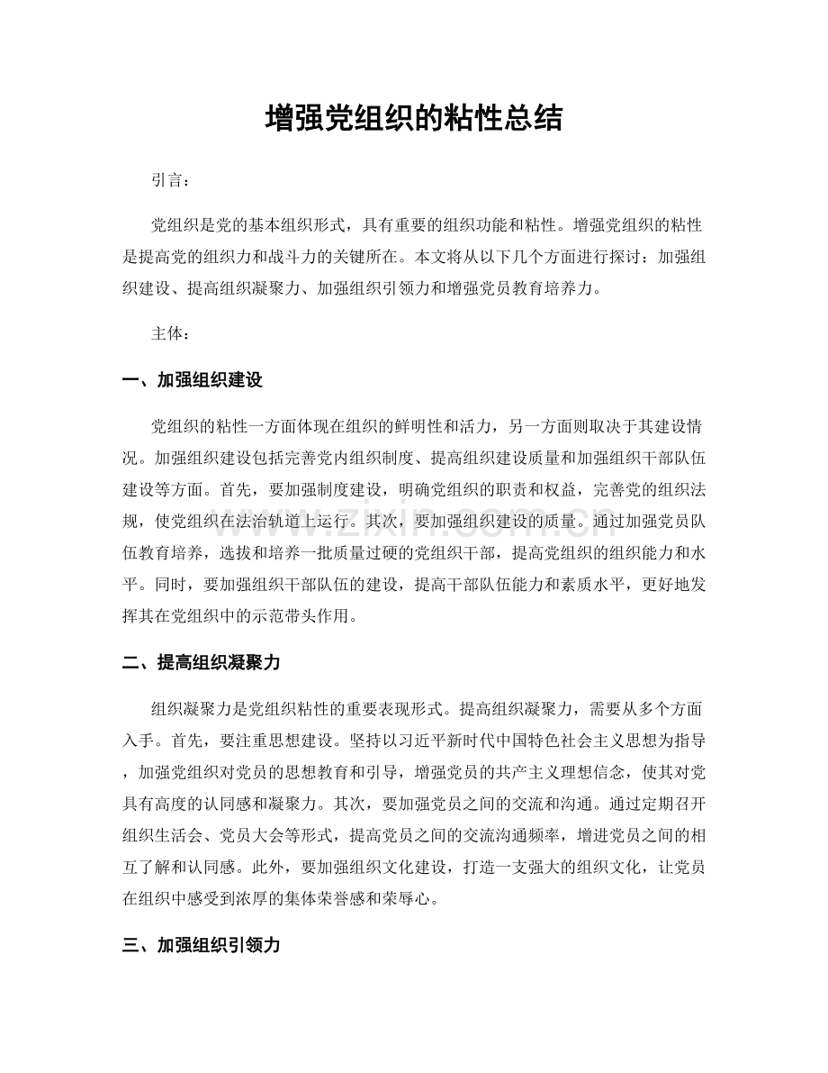 增强党组织的粘性总结.docx_第1页