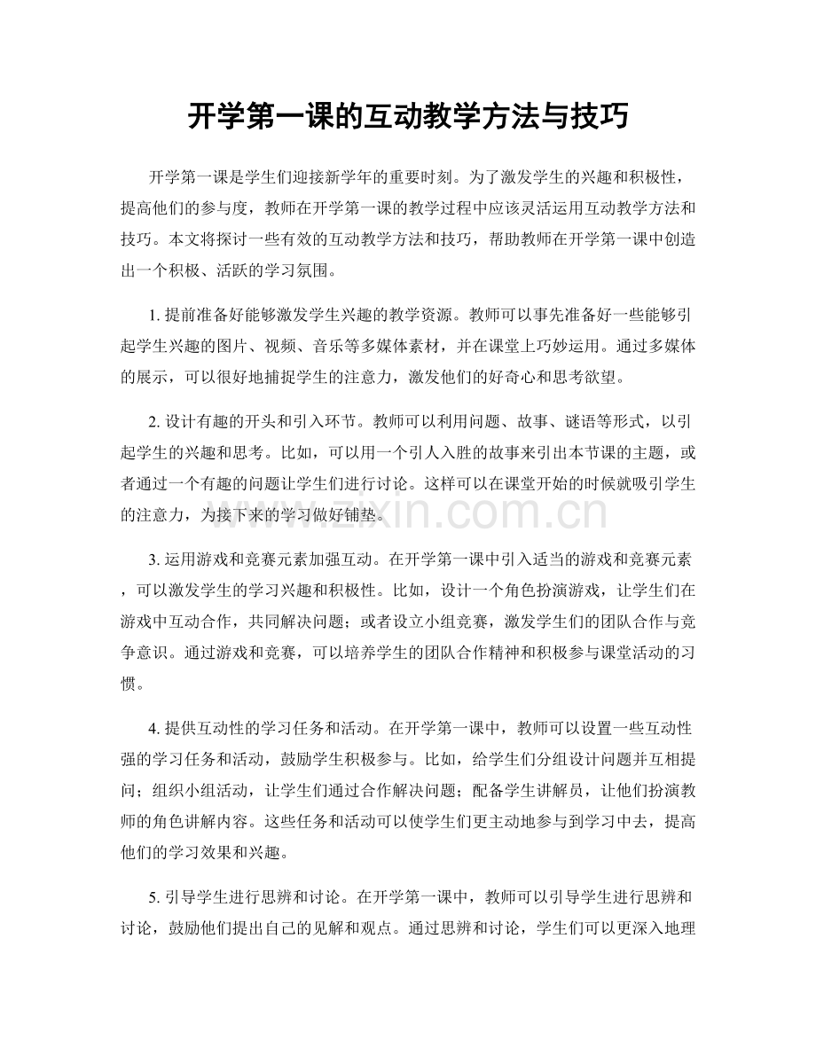 开学第一课的互动教学方法与技巧.docx_第1页