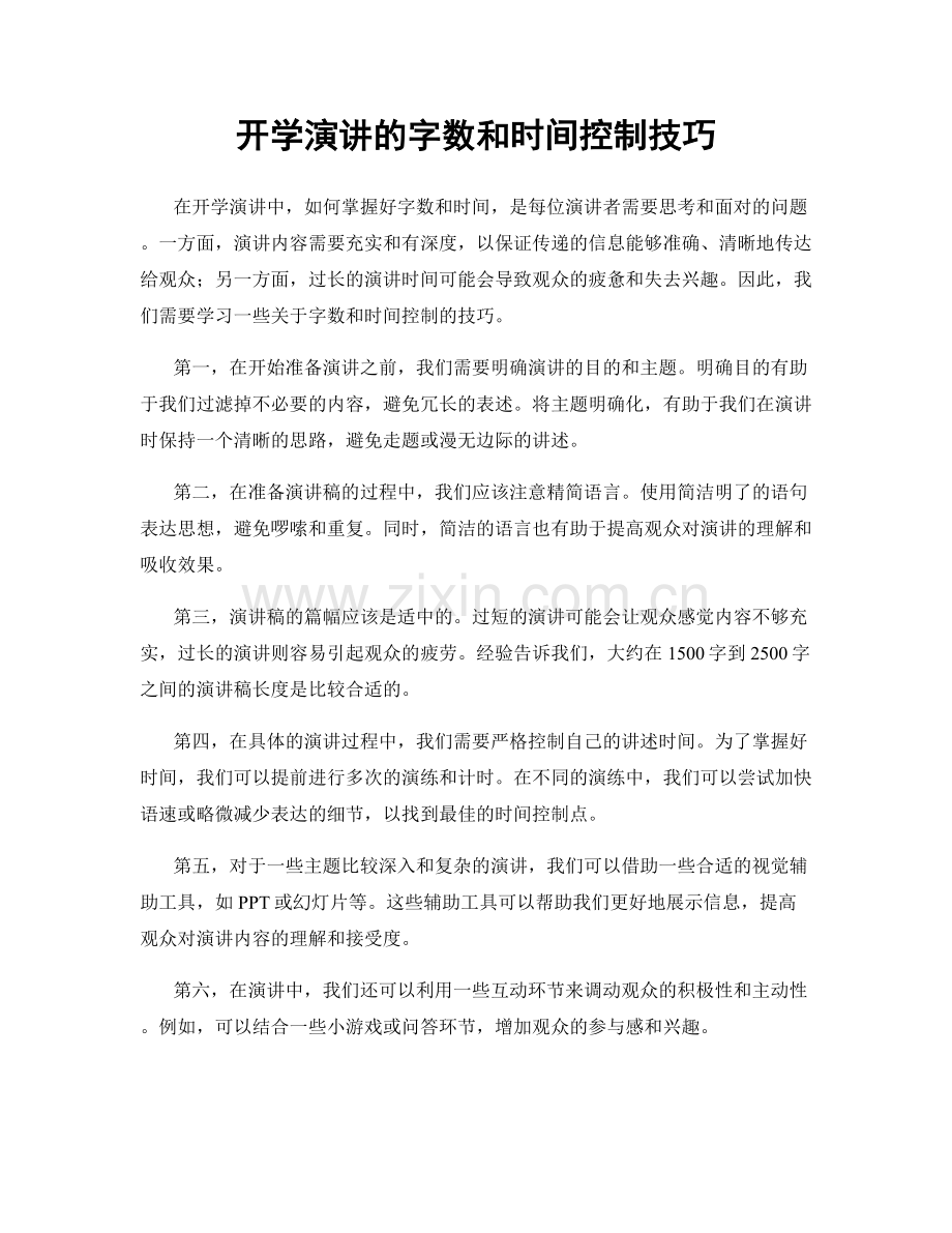 开学演讲的字数和时间控制技巧.docx_第1页