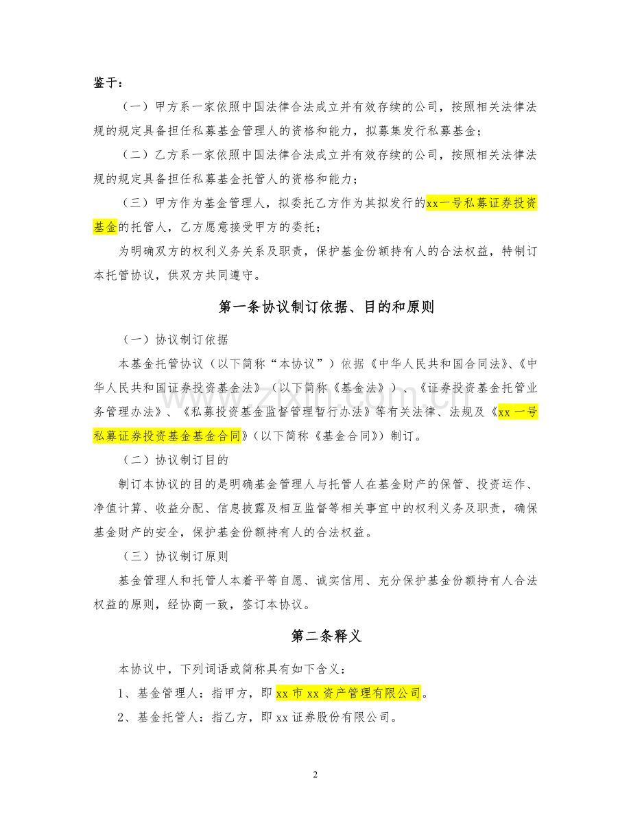 私募证券投资基金托管协议模版.docx_第3页