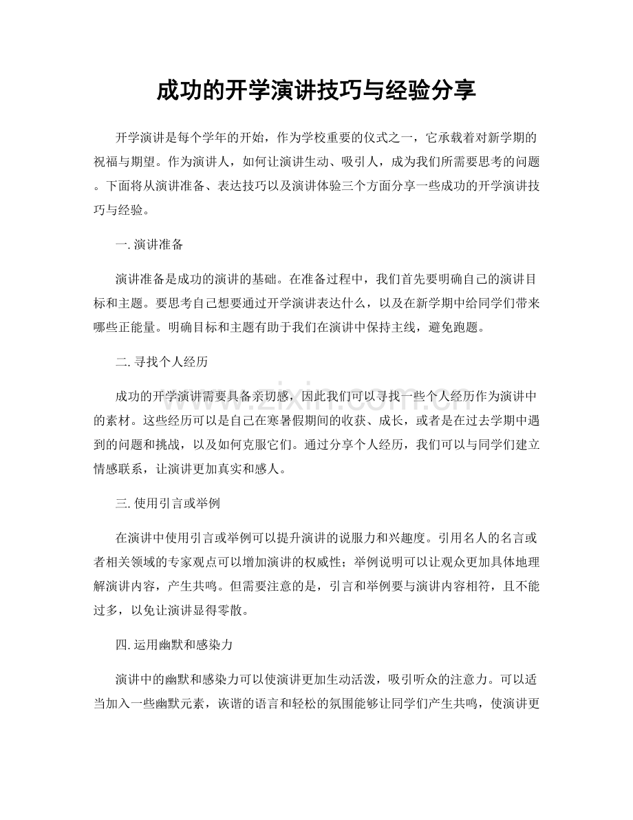 成功的开学演讲技巧与经验分享.docx_第1页