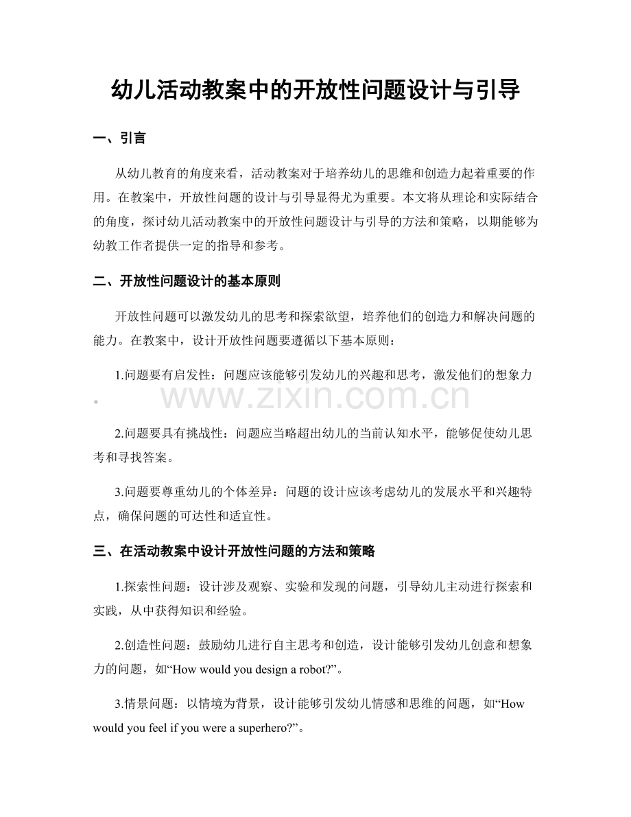 幼儿活动教案中的开放性问题设计与引导.docx_第1页