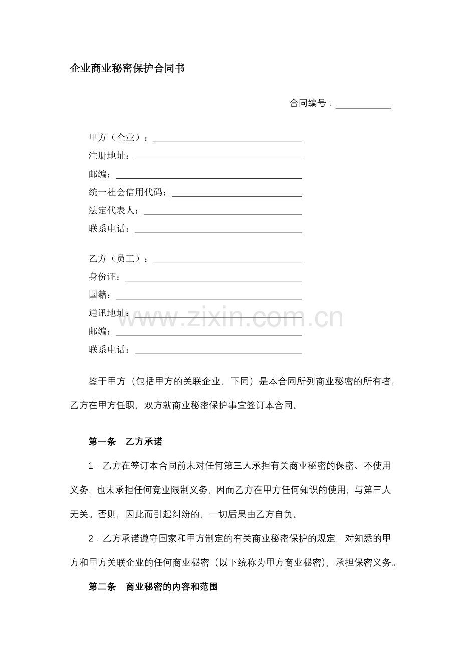 企业商业秘密保护合同书.docx_第1页