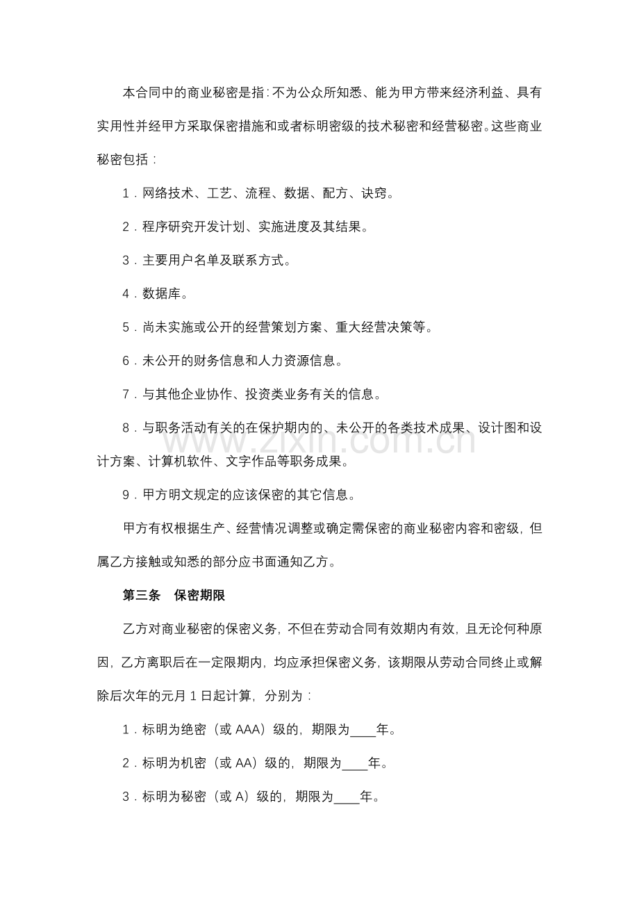 企业商业秘密保护合同书.docx_第2页