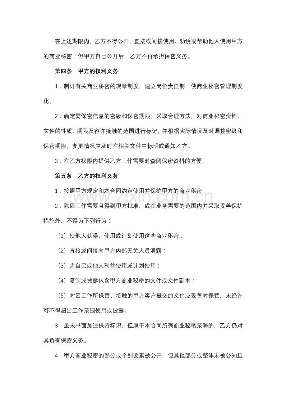 企业商业秘密保护合同书.docx_第3页