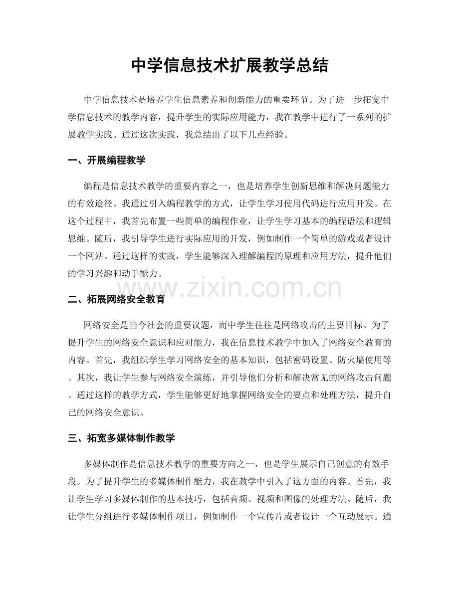 中学信息技术扩展教学总结.docx_第1页