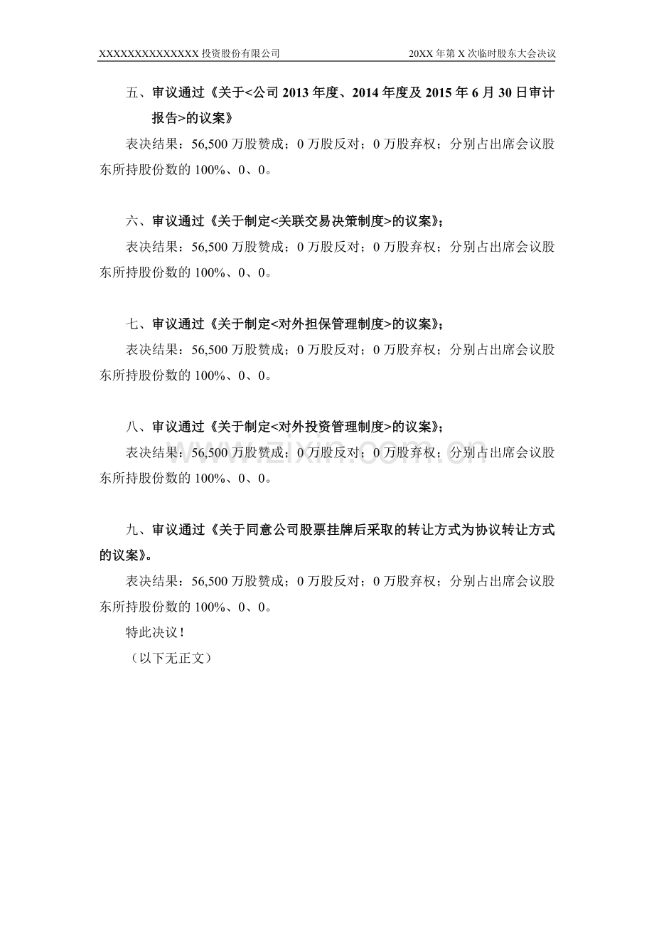 新三板上市申请人有关股票在全国股份转让系统公开转让的股东大会决议.doc_第2页