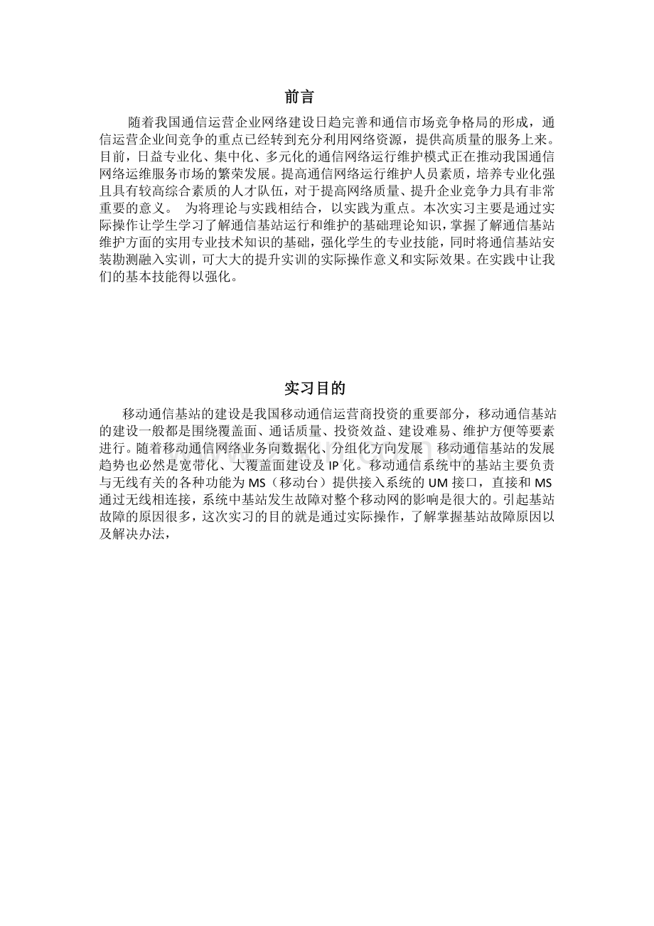 通信基站的维护实训报告.doc_第2页