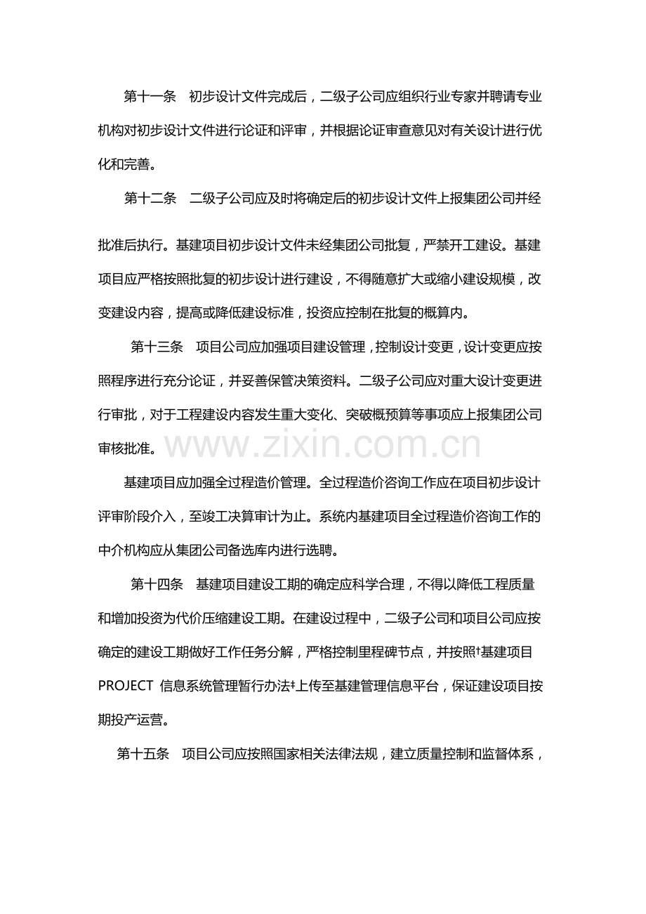 国有公司基本建设项目管理暂行办法模版.docx_第3页