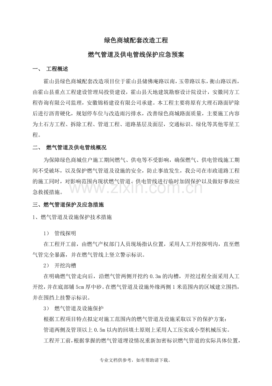 燃气管道及供电管线保护应急预案.doc_第1页