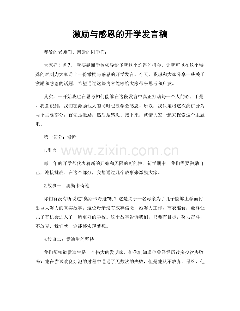 激励与感恩的开学发言稿.docx_第1页