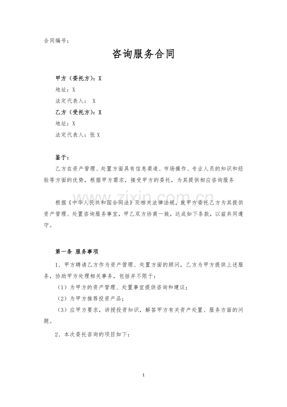 资产管理公司不良资产处置咨询服务协议.docx_第1页