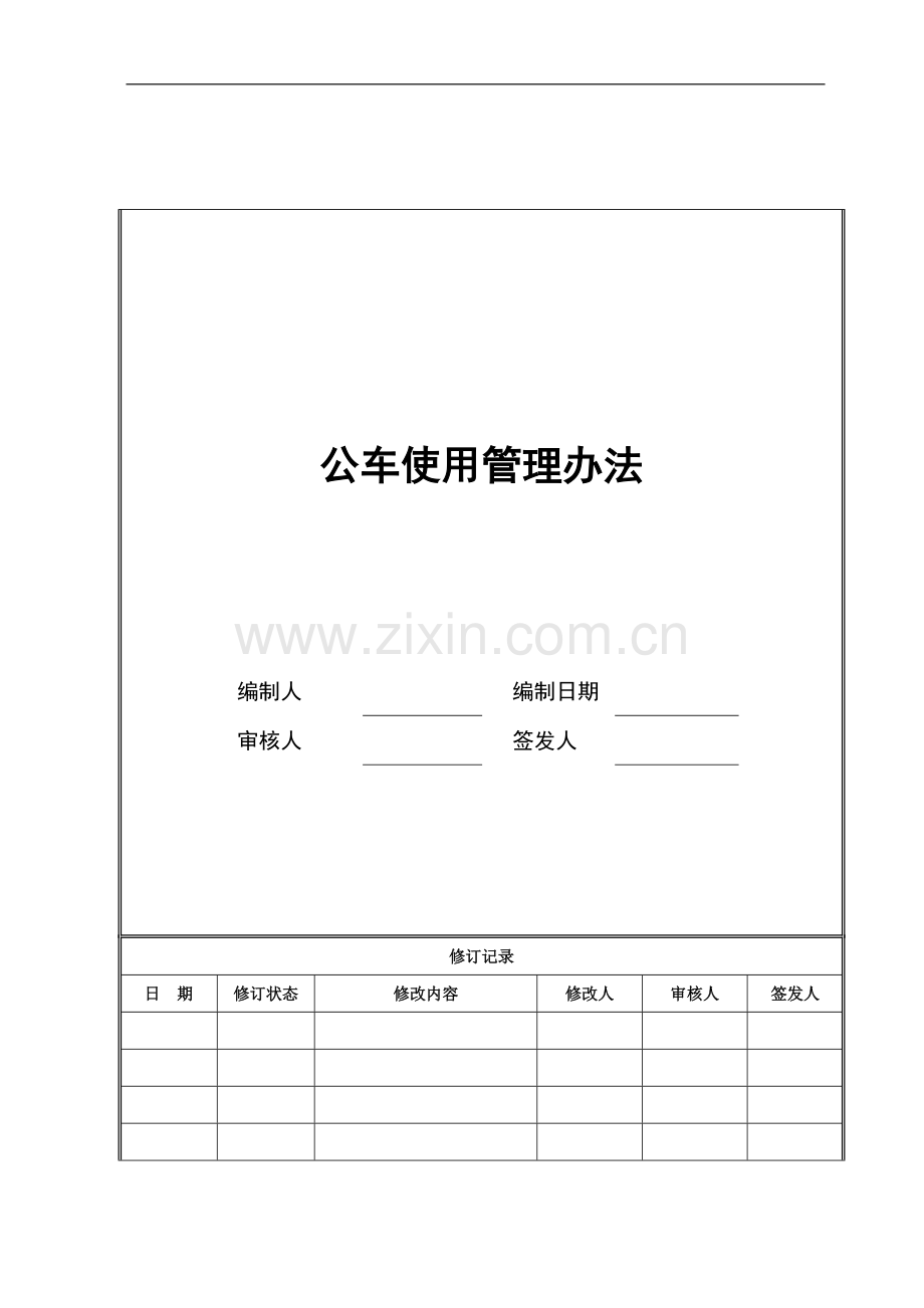 企业公车使用管理办法模版.doc_第1页