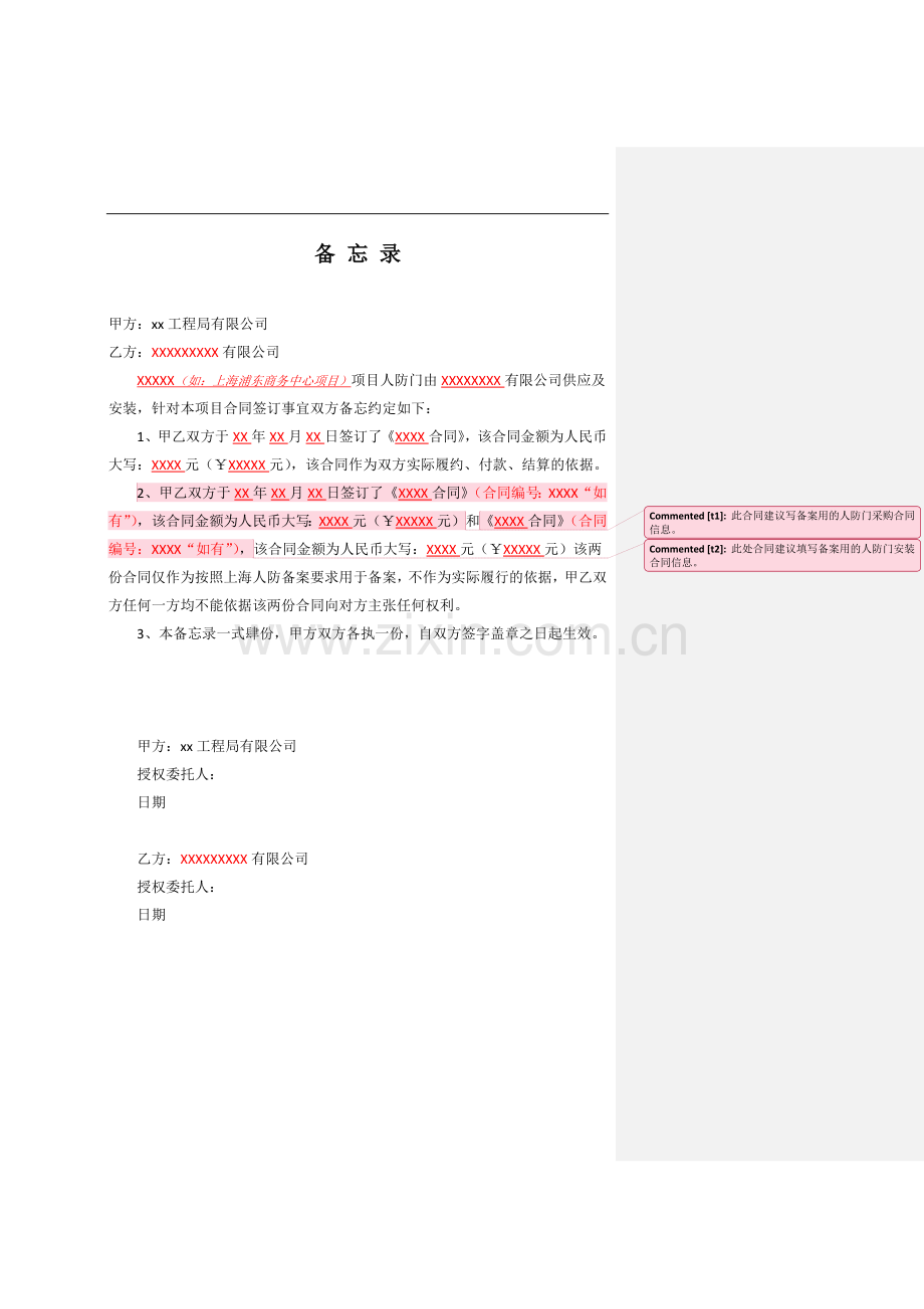 建设工程项目人防门分包签订材料和安装合同用于备案时需要签订的备忘录【模板】.docx_第1页