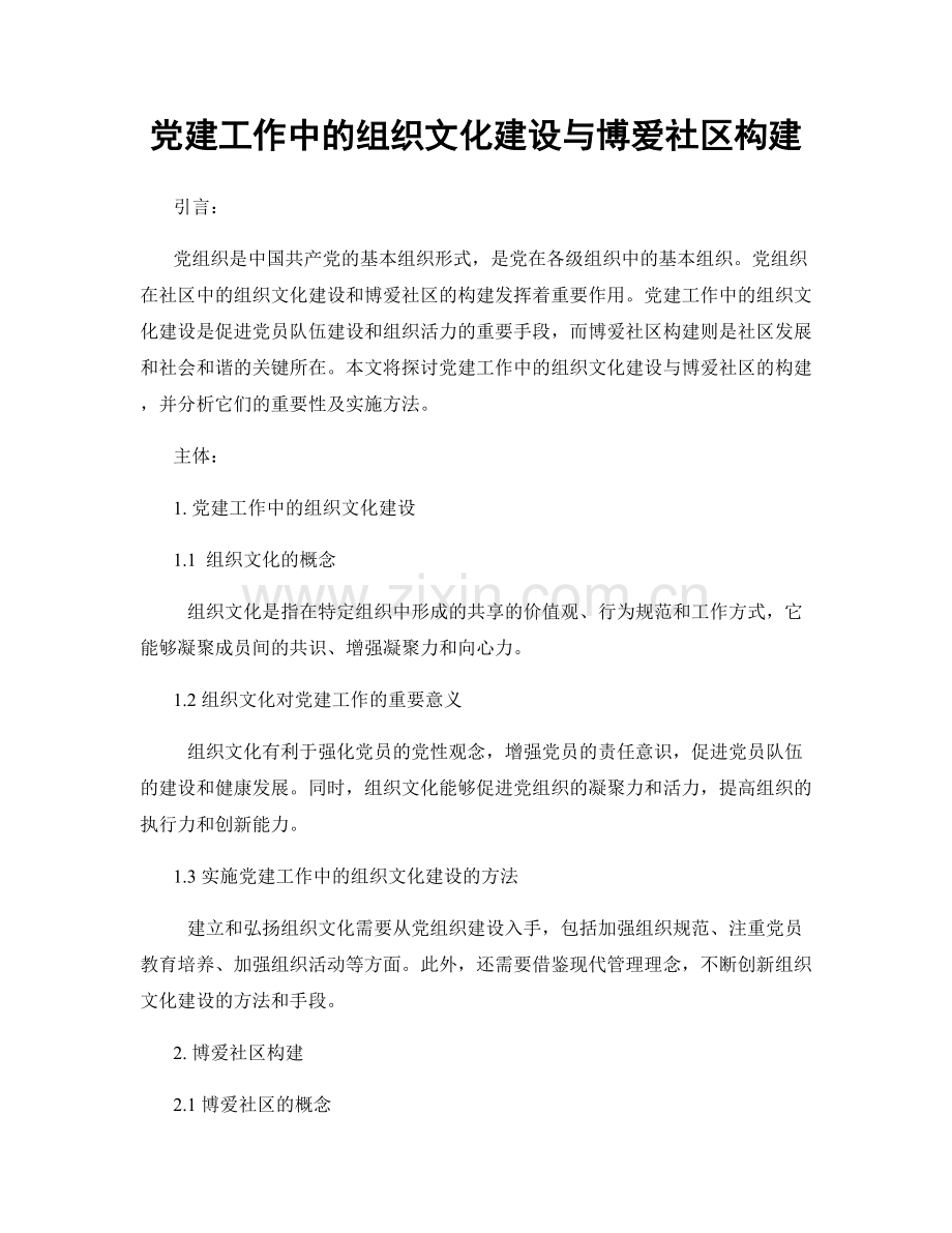 党建工作中的组织文化建设与博爱社区构建.docx_第1页